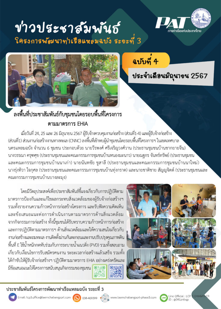 ลงพื้นที่ประชาสัมพันธ์กับชุมชนโดยรอบพื้นที่โครงการ ตามมาตรการ EHIA ...