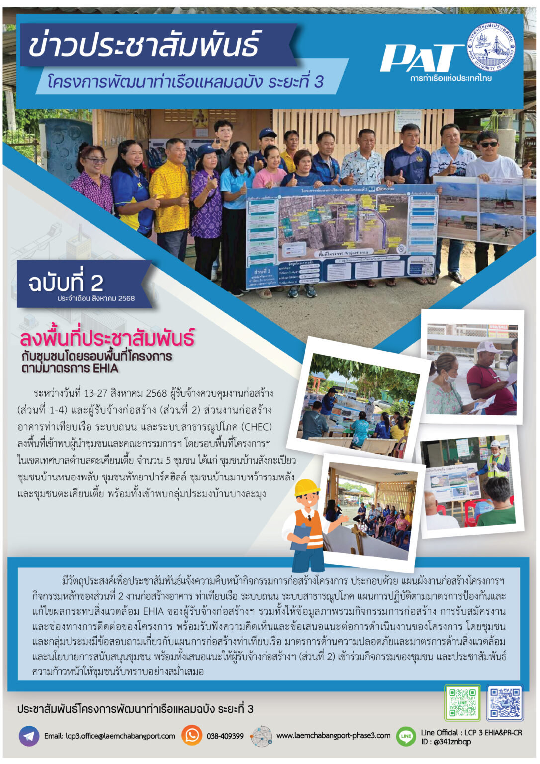ลงพื้นที่ประชาสัมพันธ์กับชุมชนโดยรอบพื้นที่โครงการ ตามมาตรการ EHIA ...