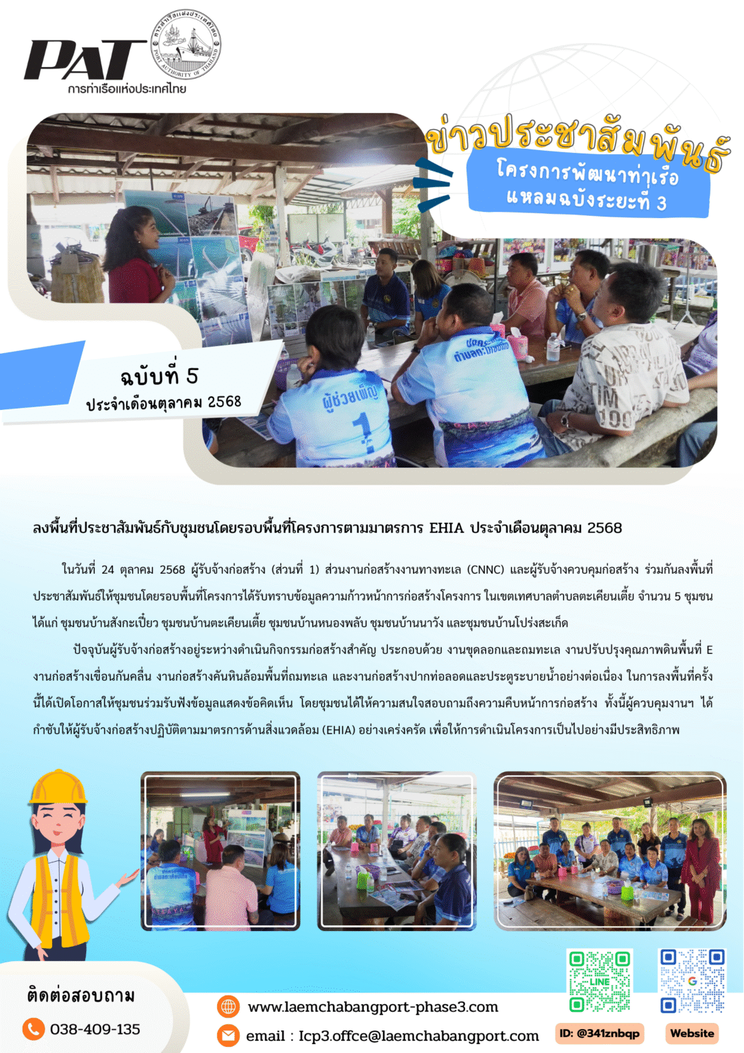 ลงพื้นที่ประชาสัมพันธ์กับชุมชนโดยรอบพื้นที่โครงการ ตามมาตรการ EHIA ...
